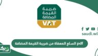 قائمة السلع المعفاة من ضريبة القيمة المضافة pdf
