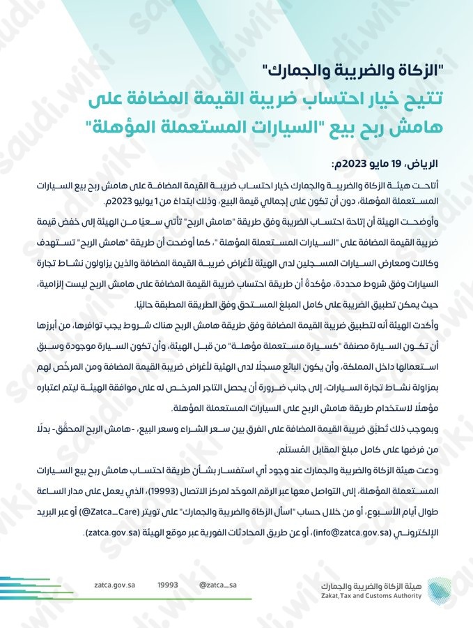 ضريبة القيمة المضافة للسيارات المستعملة