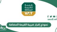 نموذج إقرار ضريبة القيمة المضافة جاهز 2026