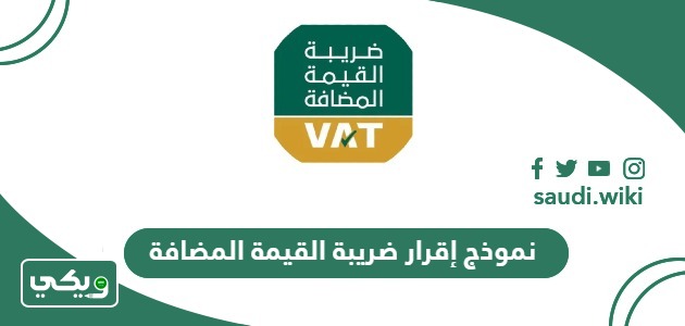 نموذج إقرار ضريبة القيمة المضافة جاهز 2026