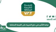 غرامة التأخير في دفع الضريبة على القيمة المضافة 2026