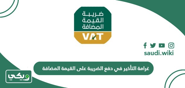 غرامة التأخير في دفع الضريبة على القيمة المضافة 2026