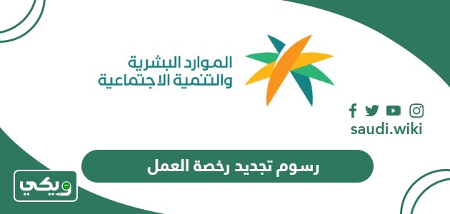 كم رسوم تجديد رخصة العمل وخطوات السداد 1447
