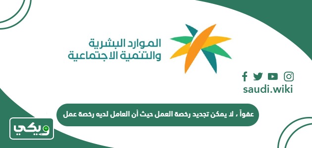 حل مشكلة عفواً ، لا يمكن تجديد رخصة العمل حيث أن العامل لديه رخصة عمل سارية أو الاقامة غير مجددة