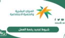 شروط ورسوم تجديد رخصة مكتب العمل في السعودية