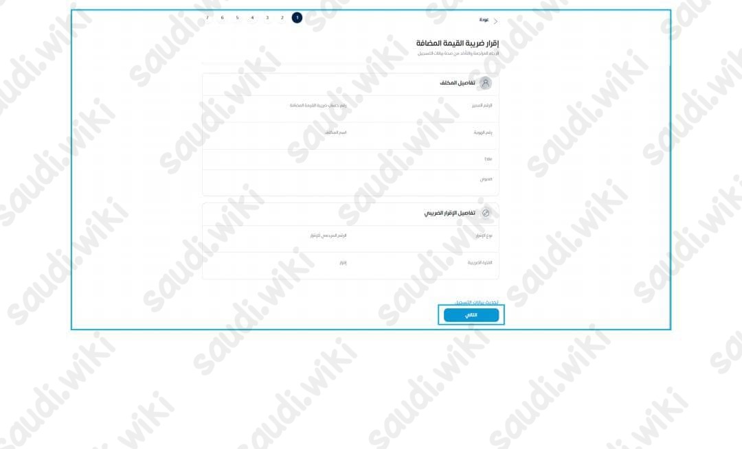 كيف يتم تقديم اقرار ضريبة القيمة المضافة؟