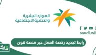 رابط تجديد رخصة العمل عبر منصة قوى