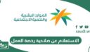 خطوات الاستعلام عن صلاحية رخصة العمل في السعودية