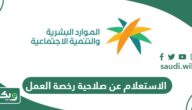 خطوات الاستعلام عن صلاحية رخصة العمل في السعودية
