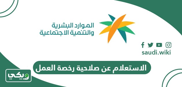 خطوات الاستعلام عن صلاحية رخصة العمل في السعودية