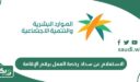 طريقة الاستعلام عن سداد رخصة العمل برقم الإقامة السعودي