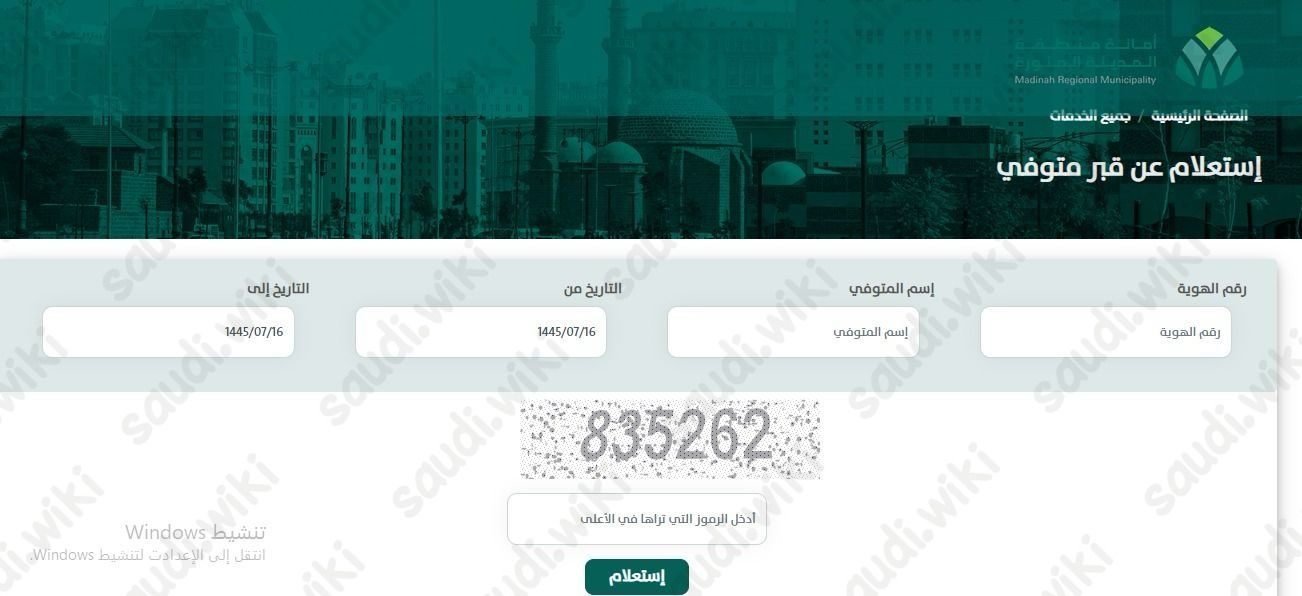 الاستعلام عن وفيات المدينة المنورة