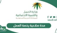 كم مدة صلاحية رخصة العمل بعد السداد
