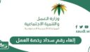 طريقة إلغاء رقم سداد رخصة العمل عبر منصة قوى