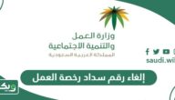 طريقة إلغاء رقم سداد رخصة العمل عبر منصة قوى