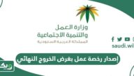 إصدار رخصة عمل بغرض الخروج النهائي في السعودية