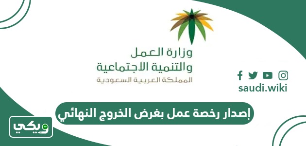 إصدار رخصة عمل بغرض الخروج النهائي في السعودية