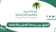 الفرق بين رخصة العمل والاقامة في السعودية