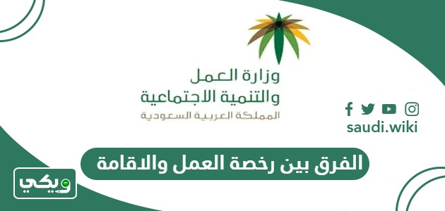 الفرق بين رخصة العمل والاقامة في السعودية