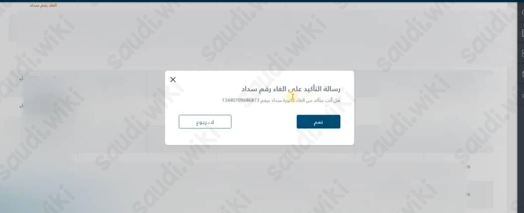 إلغاء رقم سداد رخصة العمل