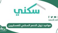 مواعيد نزول الدعم السكني للعسكريين 2024