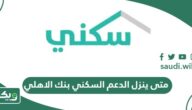 متى ينزل الدعم السكني بنك الاهلي 1447/2026