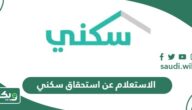 الاستعلام عن استحقاق سكني برقم الهوية ورقم السجل 1447