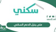 متى ينزل الدعم السكني لهذا الشهر 2026