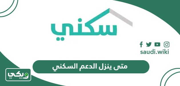 متى ينزل الدعم السكني لهذا الشهر 2026