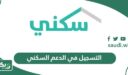 خطوات التسجيل في الدعم السكني 1447