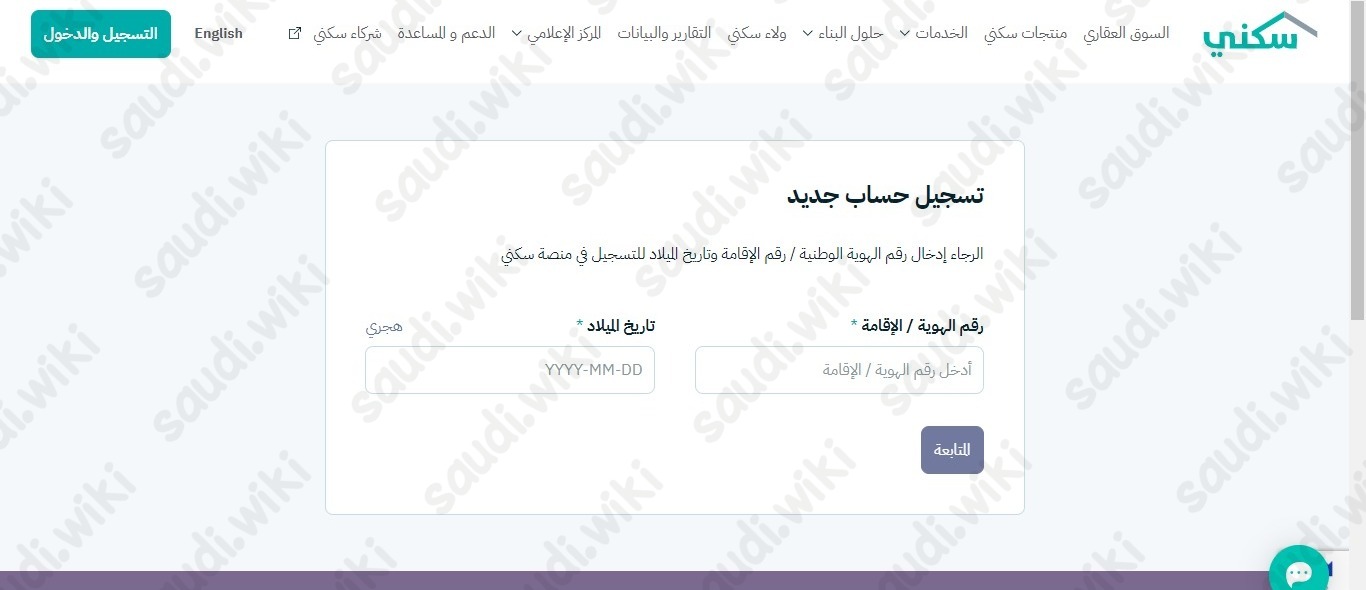 التسجيل في الدعم السكني
