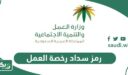 الحصول على رمز سداد رخصة العمل السعودية