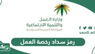 الحصول على رمز سداد رخصة العمل السعودية