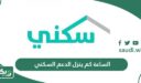 الساعة كم ينزل الدعم السكني 2026