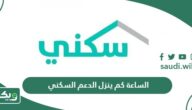 الساعة كم ينزل الدعم السكني 2026