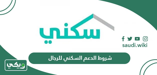 ما هي شروط الدعم السكني للرجال 2026 / 1447
