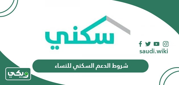 شروط الدعم السكني للنساء المتزوجات والمطلقات والأرامل وغير المتزوجات
