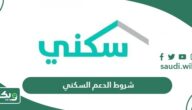 شروط الحصول على الدعم السكني 1447