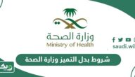 ماهي شروط بدل التميز وزارة الصحة السعودية