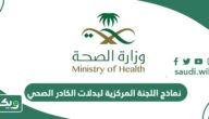 نماذج اللجنة المركزية لبدلات الكادر الصحي وزارة الصحة السعودية