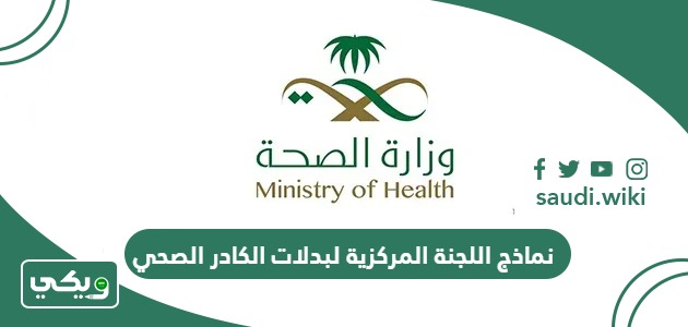 نماذج اللجنة المركزية لبدلات الكادر الصحي وزارة الصحة السعودية