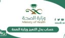 طريقة حساب بدل التميز وزارة الصحة السعودية ومن يستحقه ومتى يصرف