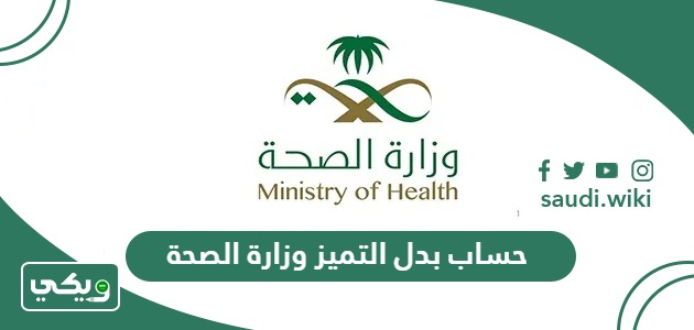 طريقة حساب بدل التميز وزارة الصحة السعودية ومن يستحقه ومتى يصرف