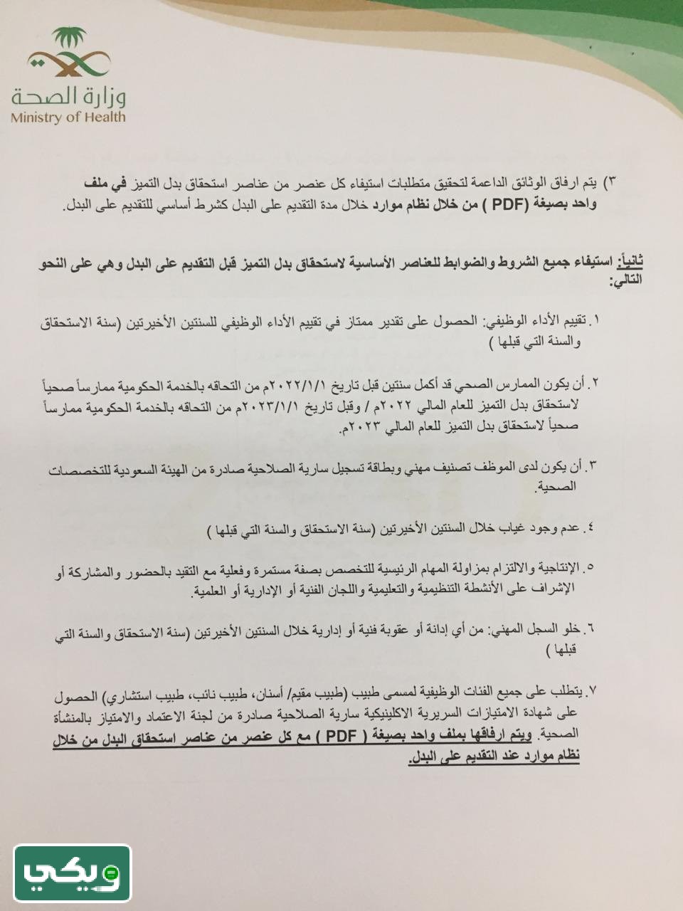 شروط بدل التميز وزارة الصحة