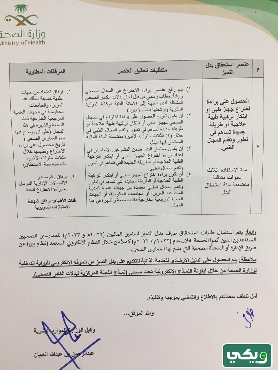 حساب بدل التميز وزارة الصحة