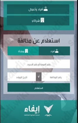 الاستعلام عن المخالفات بدون أبشر عبر منصة ايفاء للمخالفات
