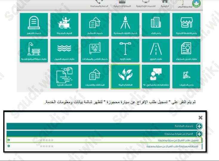 طلب الإفراج عن سيارة محجوزة