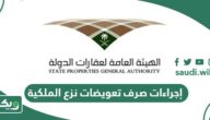 إجراءات صرف تعويضات نزع الملكية