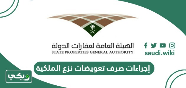 إجراءات صرف تعويضات نزع الملكية