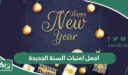 اجمل امنيات السنة الجديدة 2026